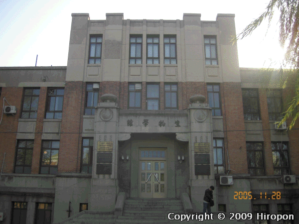 清華大学の生物学館
