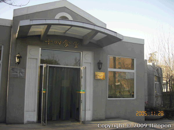 清華大学の第14食堂