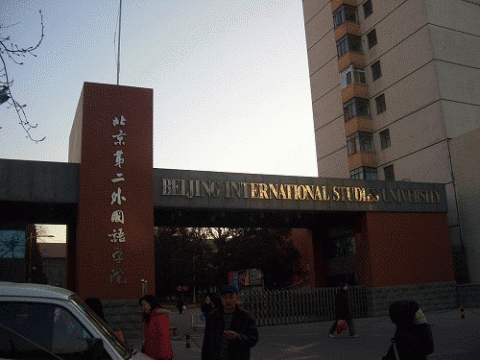 北京第二外国語大学の正門