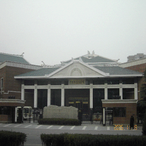 中国現代文学館