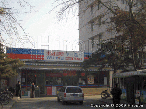 中国人民大学内部の物美便利超市