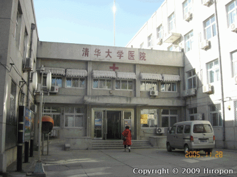 清華大学の病院