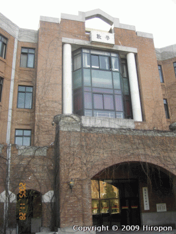 清華大学の数学館