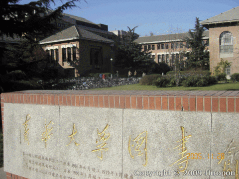 清華大学図書館