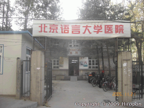 北京語言大学 2