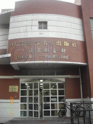 北京語言大学 47